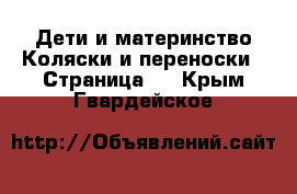 Дети и материнство Коляски и переноски - Страница 2 . Крым,Гвардейское